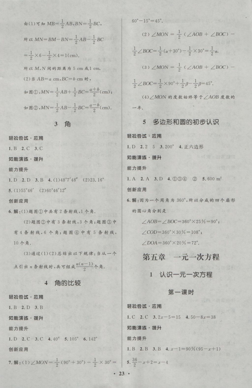 2016年初中同步测控优化设计七年级数学上册北师大版重庆专版 参考答案第9页