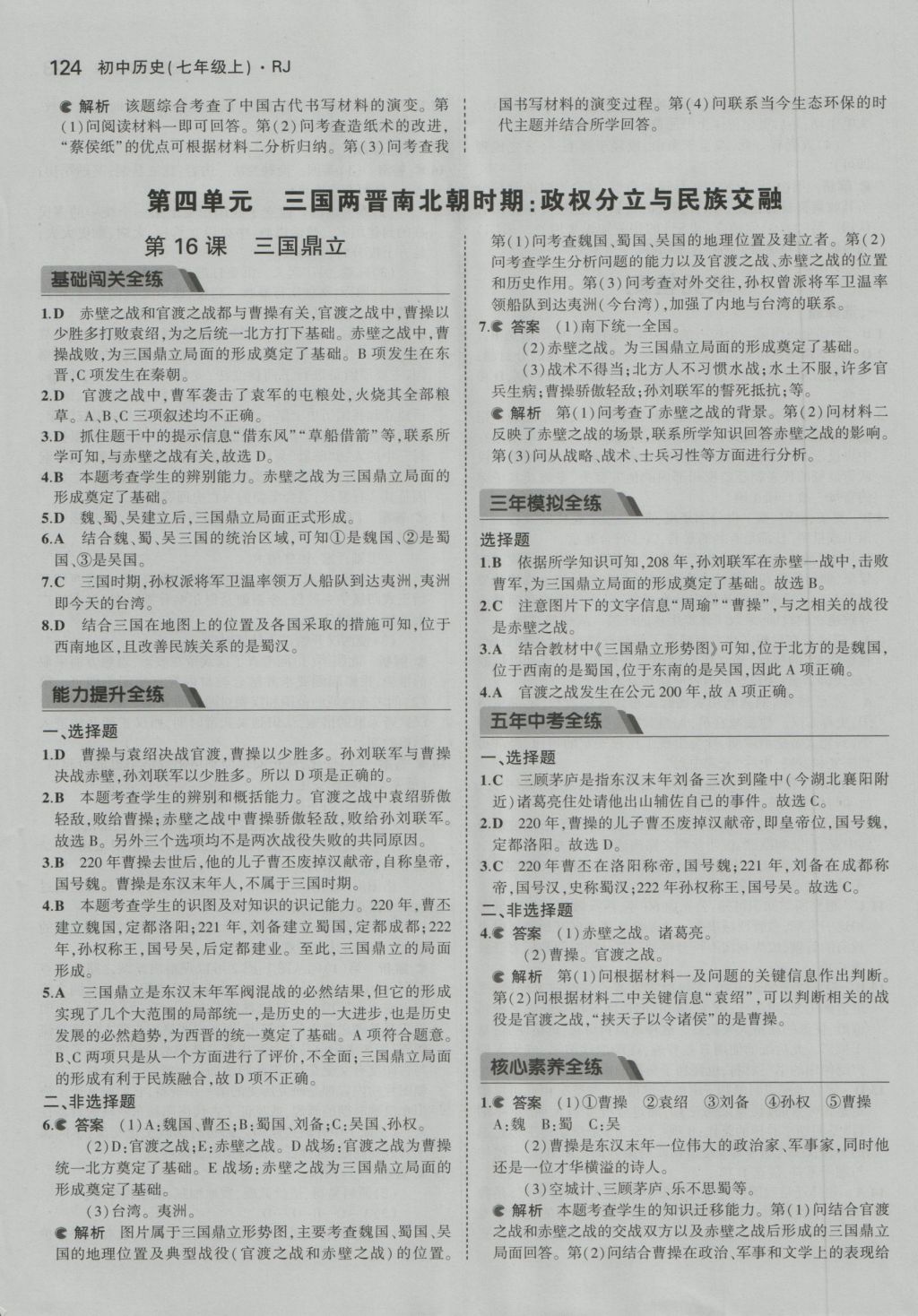 2016年5年中考3年模拟初中历史七年级上册人教版 参考答案第32页