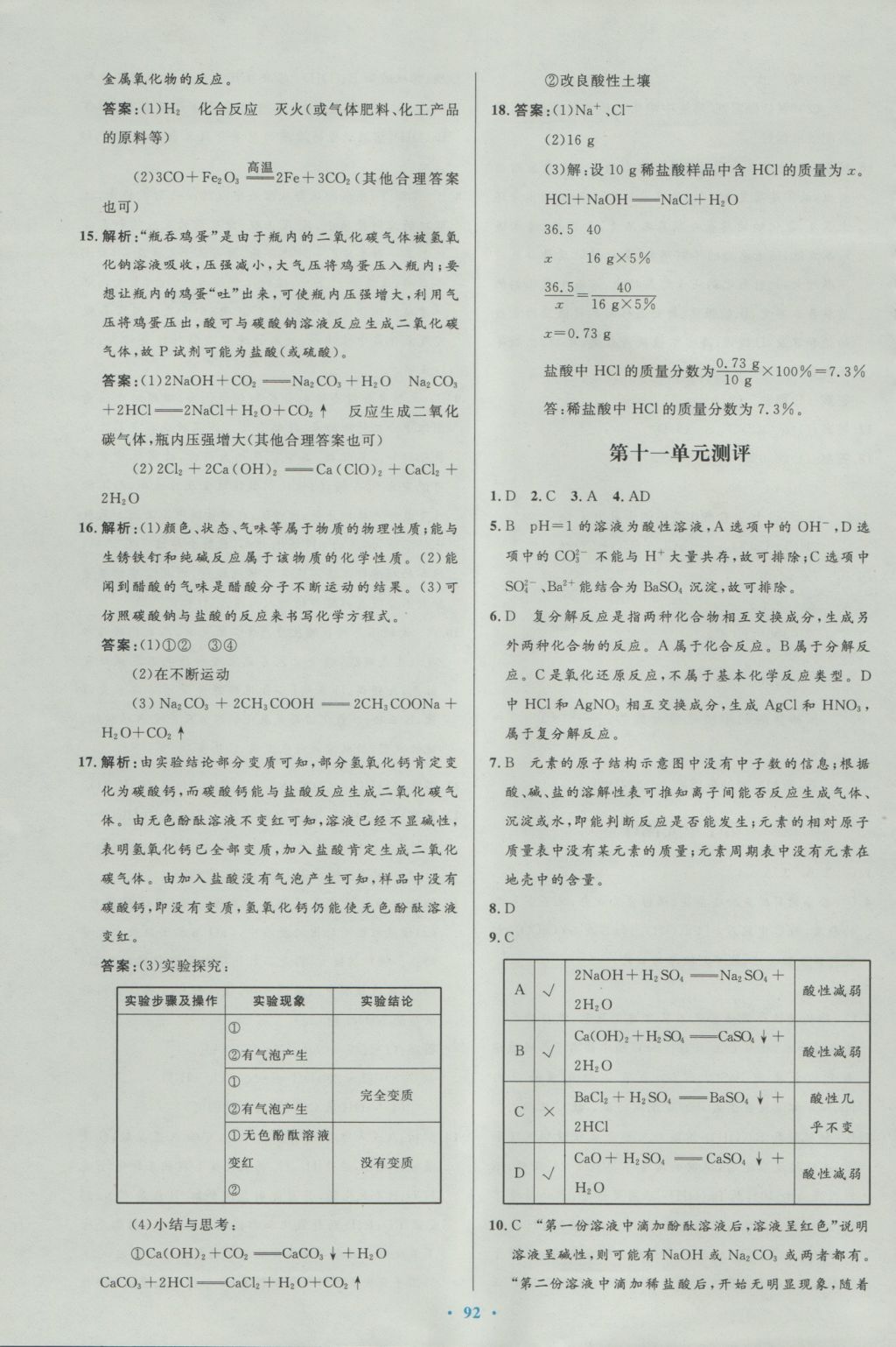 2016年初中同步測(cè)控優(yōu)化設(shè)計(jì)九年級(jí)化學(xué)全一冊(cè)人教版 參考答案第60頁