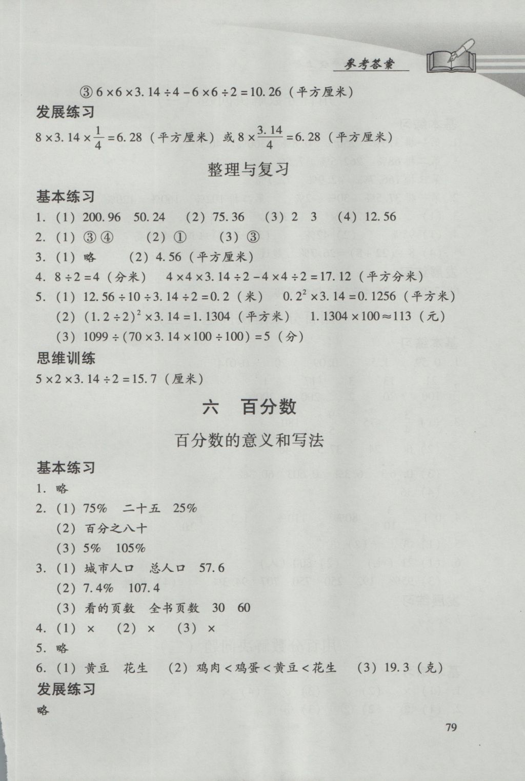 2016年學(xué)習(xí)探究診斷小學(xué)數(shù)學(xué)六年級(jí)上冊(cè)人教版 參考答案第11頁(yè)