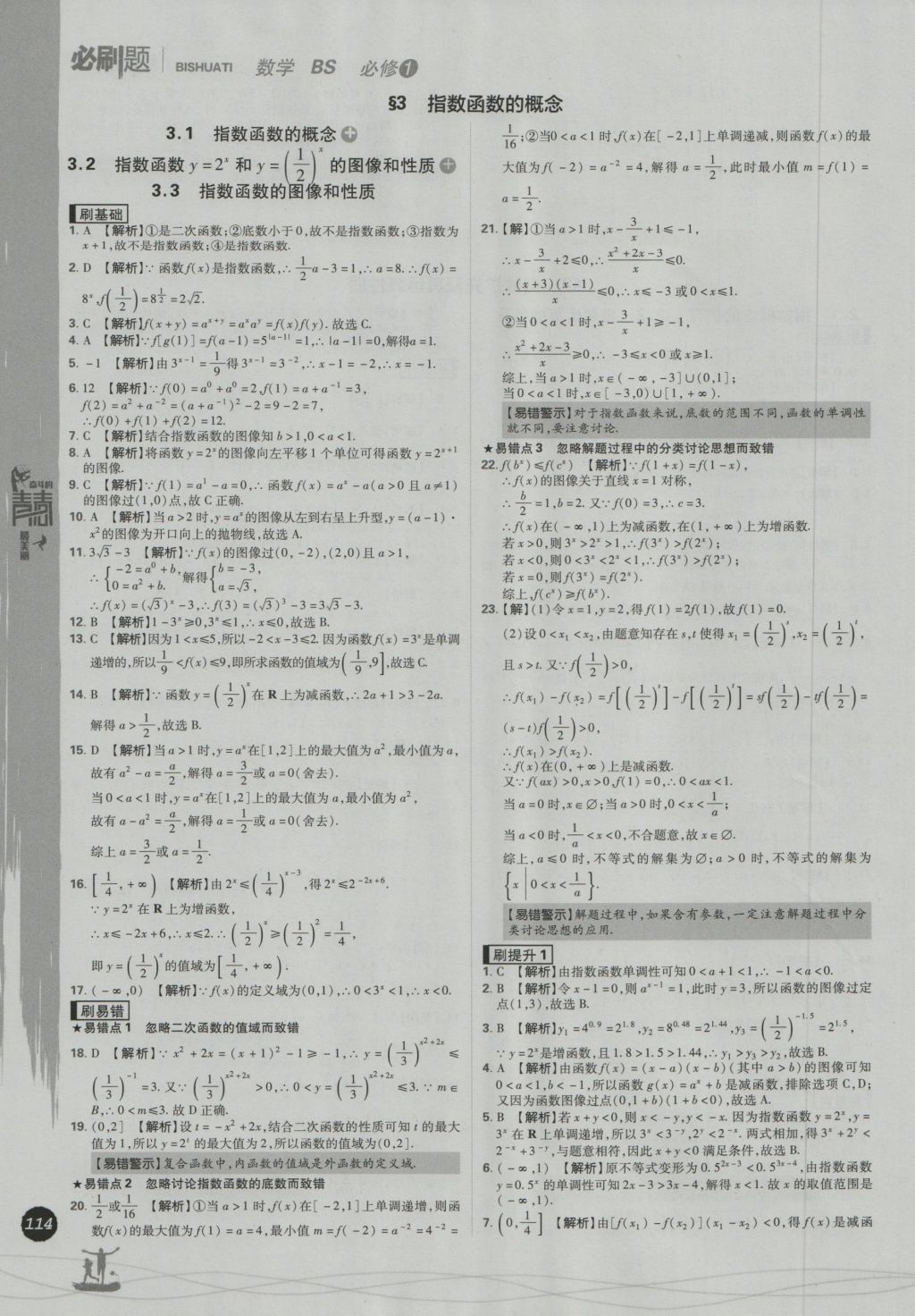 高中必刷题数学必修1北师大版 参考答案第22页