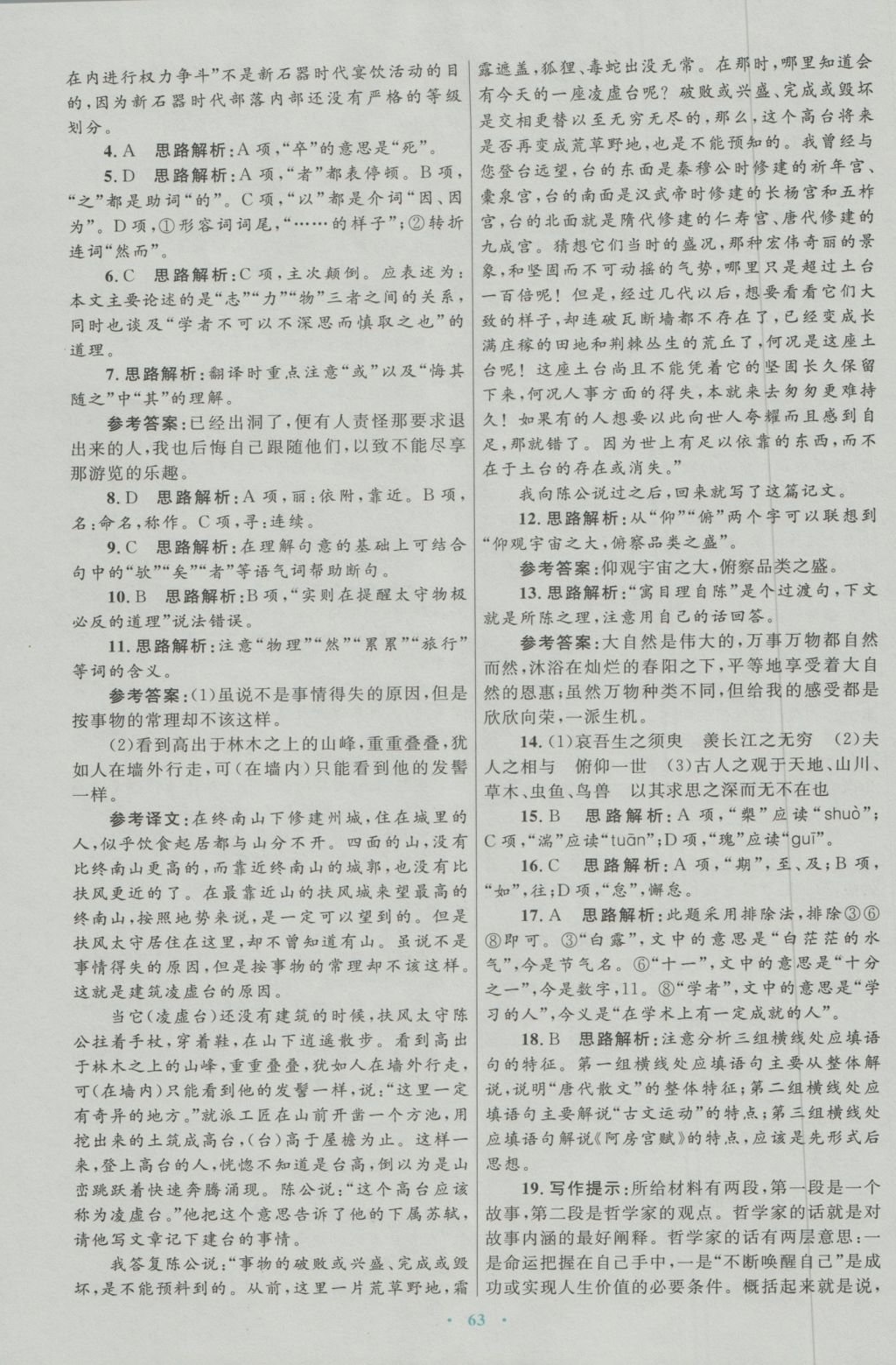 高中同步測(cè)控優(yōu)化設(shè)計(jì)語文必修2人教版 參考答案第23頁