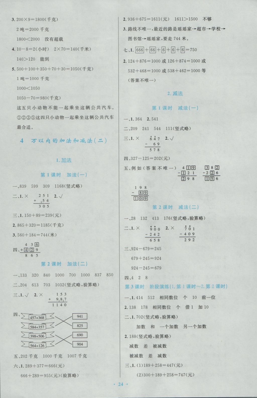 2016年小學同步測控優(yōu)化設計三年級數(shù)學上冊人教版 參考答案第4頁