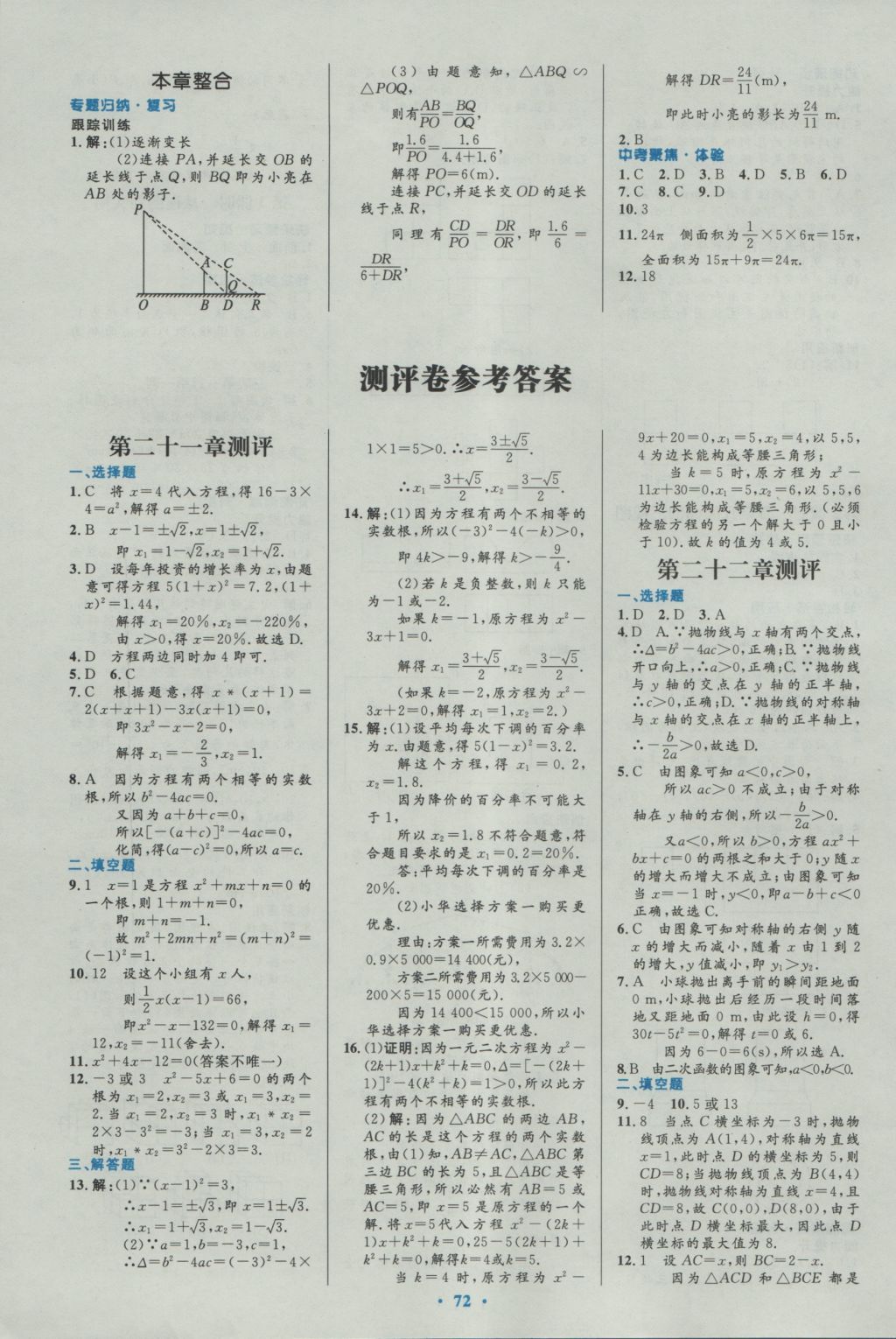 2016年初中同步測控優(yōu)化設計九年級數(shù)學全一冊人教版 參考答案第46頁