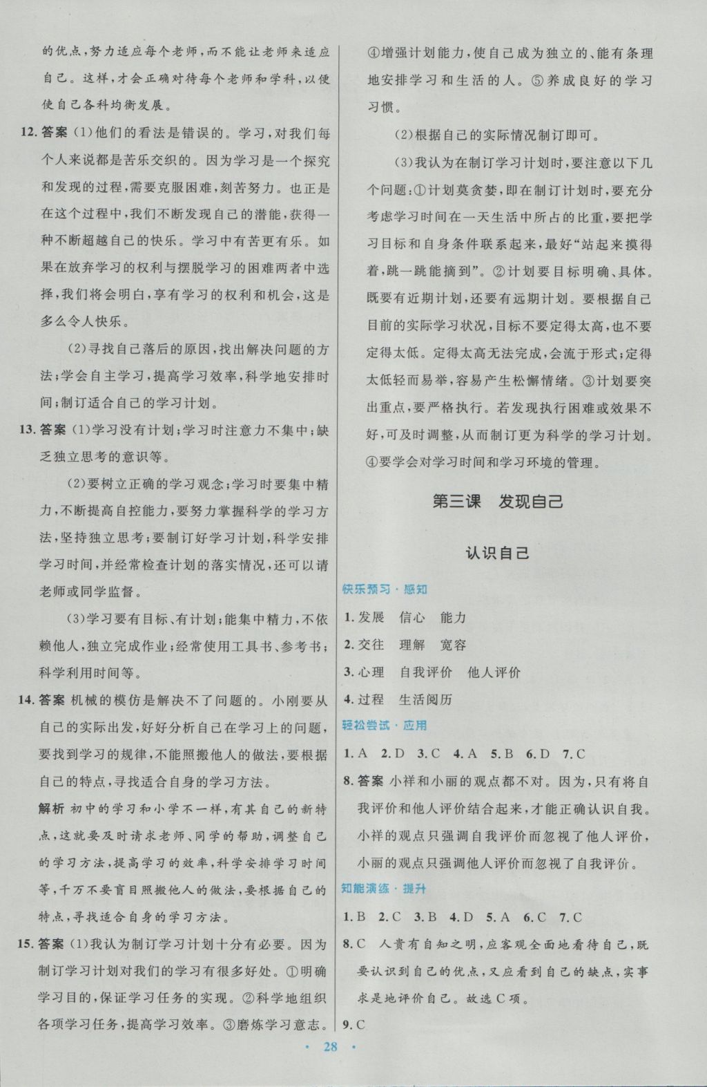 2016年初中同步測控優(yōu)化設(shè)計七年級道德與法治上冊人教版 參考答案第4頁