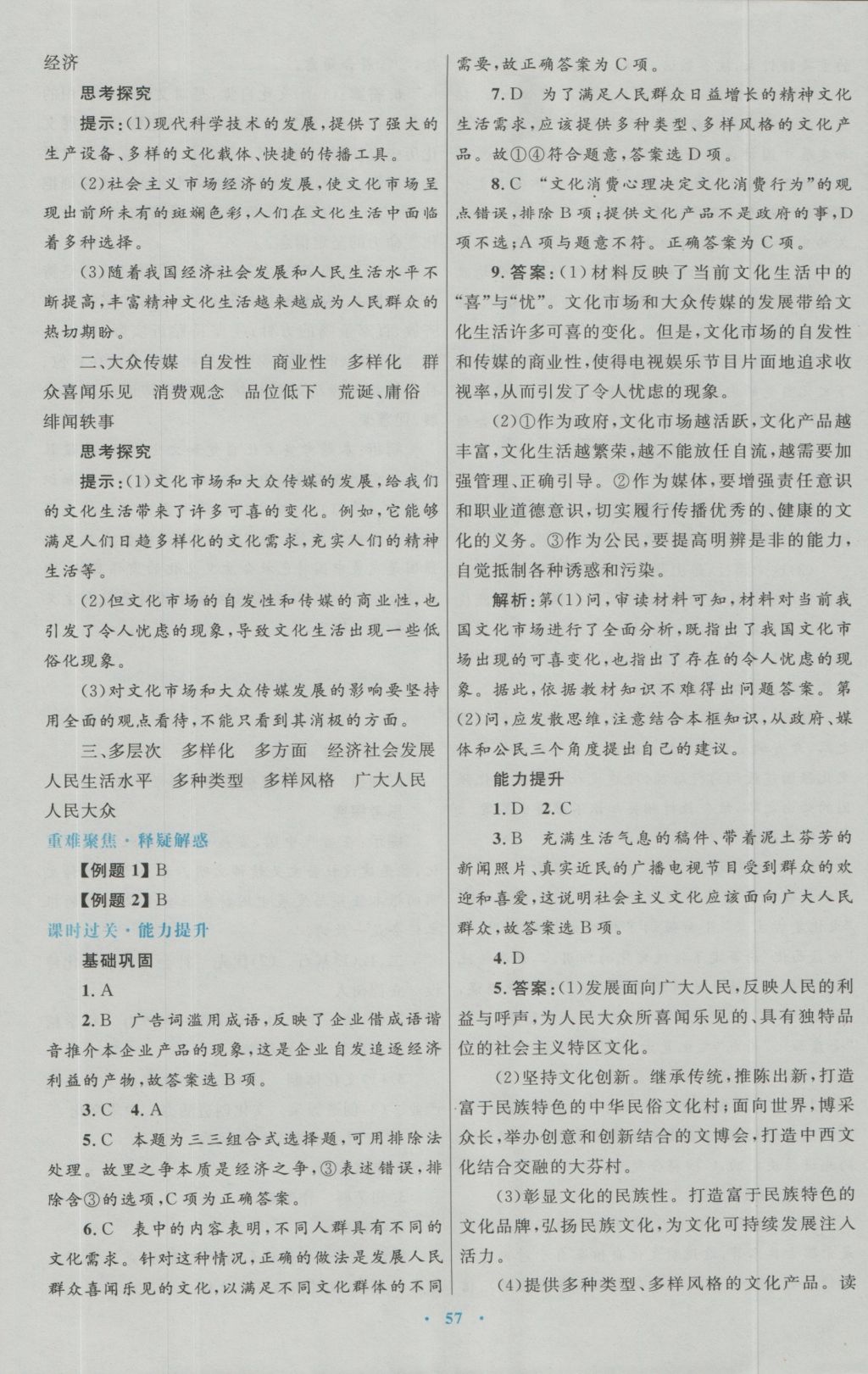 高中同步測(cè)控優(yōu)化設(shè)計(jì)思想政治必修3人教版 參考答案第21頁(yè)