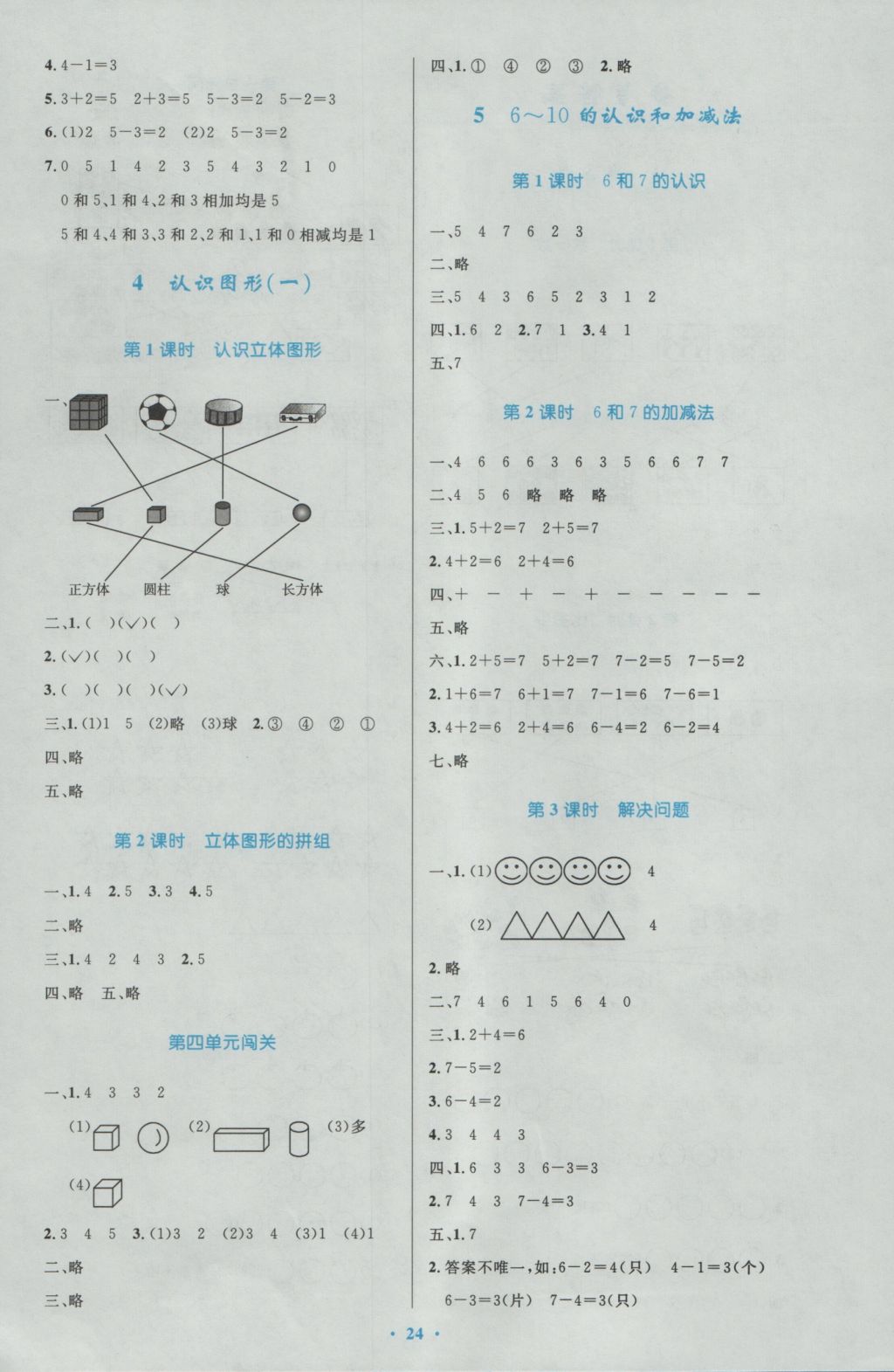 2016年小学同步测控优化设计一年级数学上册人教版 参考答案第4页