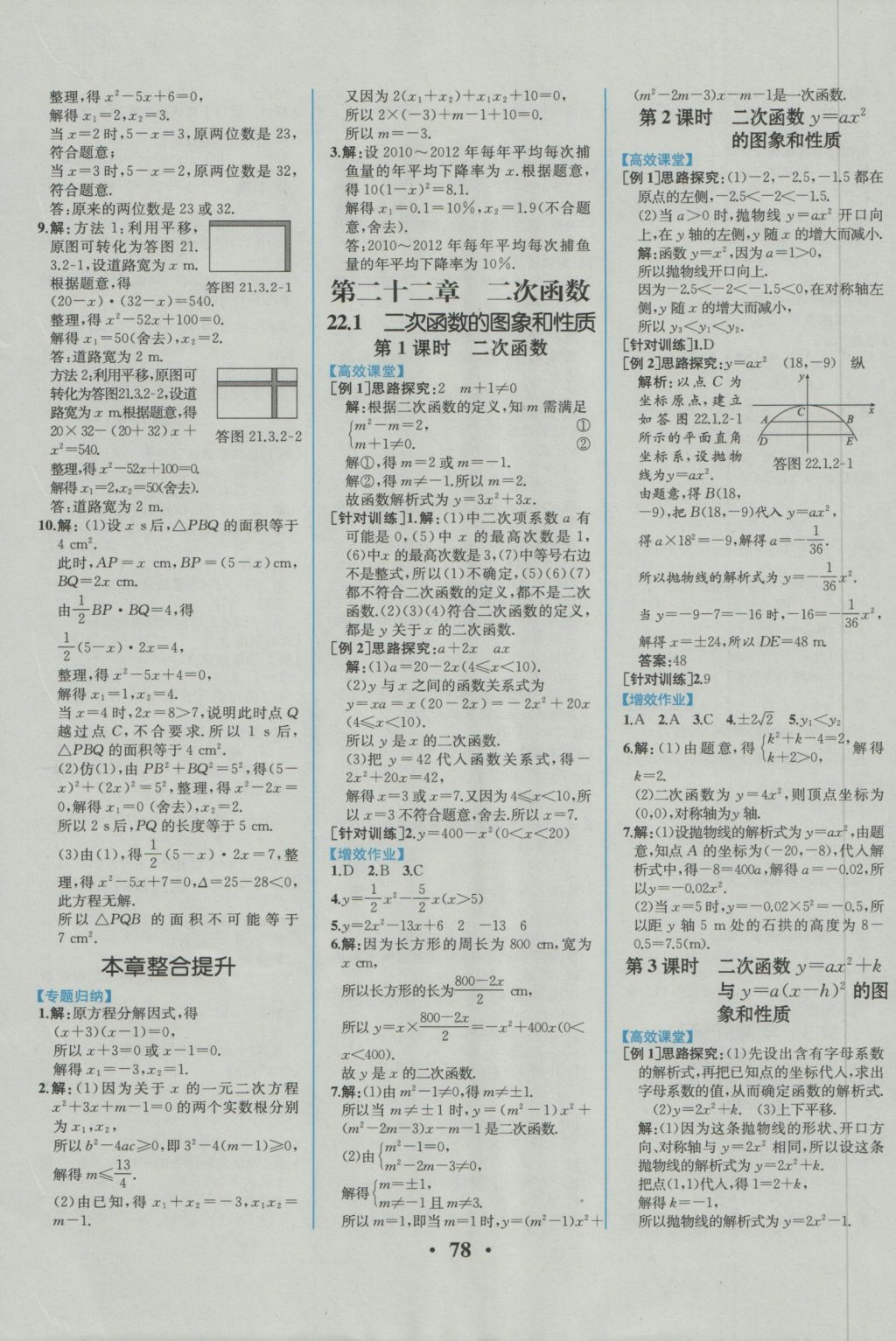 2016年人教金學(xué)典同步練習(xí)冊(cè)同步解析與測(cè)評(píng)九年級(jí)數(shù)學(xué)上冊(cè)人教版重慶專(zhuān)版 參考答案第4頁(yè)