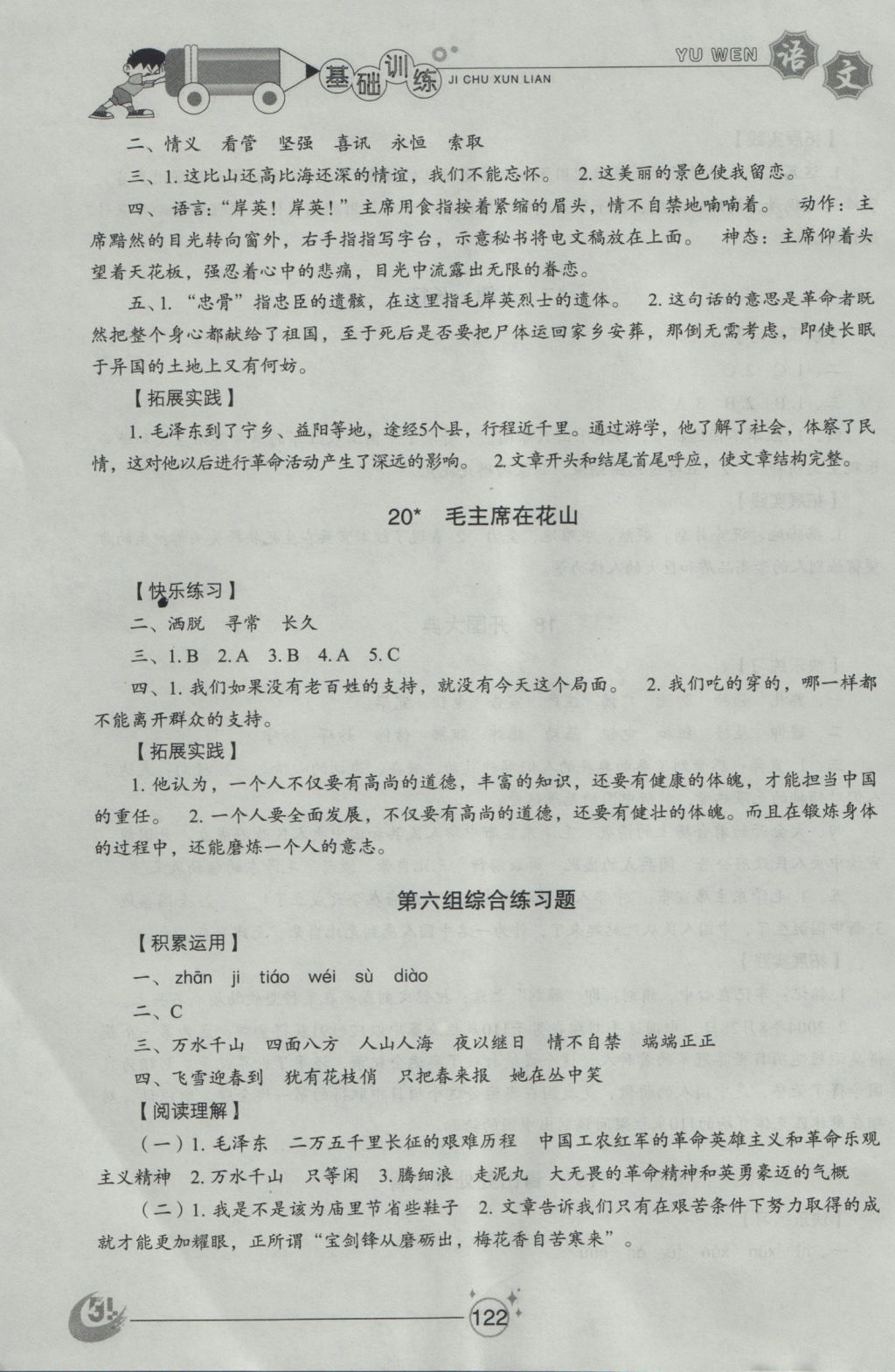 2016年小學(xué)基礎(chǔ)訓(xùn)練五年級語文上冊魯教版五四制山東教育出版社 參考答案第10頁