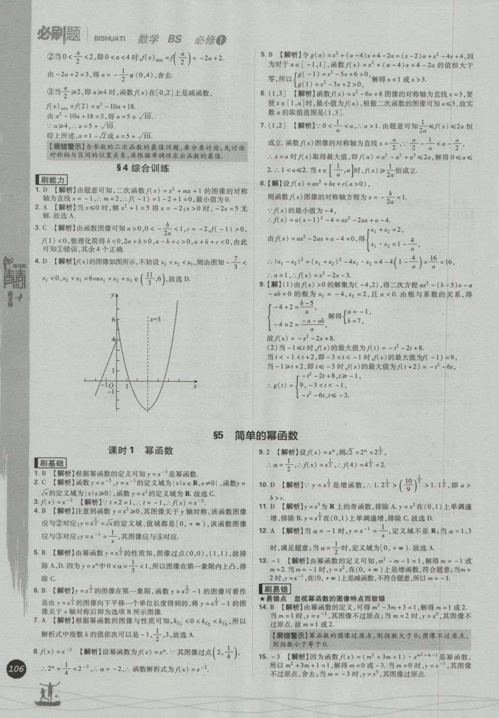 高中必刷題數(shù)學(xué)必修1北師大版 參考答案第14頁(yè)