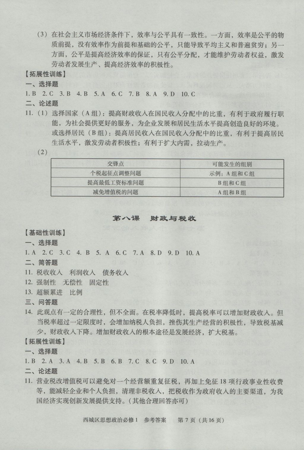 學(xué)習(xí)探究診斷思想政治必修1 參考答案第7頁