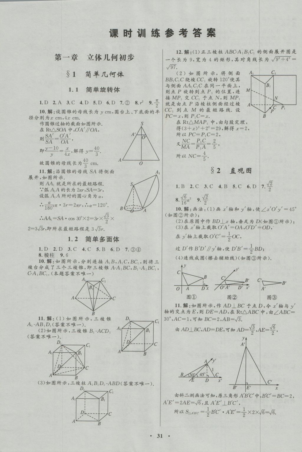 高中同步測(cè)控優(yōu)化設(shè)計(jì)數(shù)學(xué)必修2北師大版 參考答案第19頁(yè)