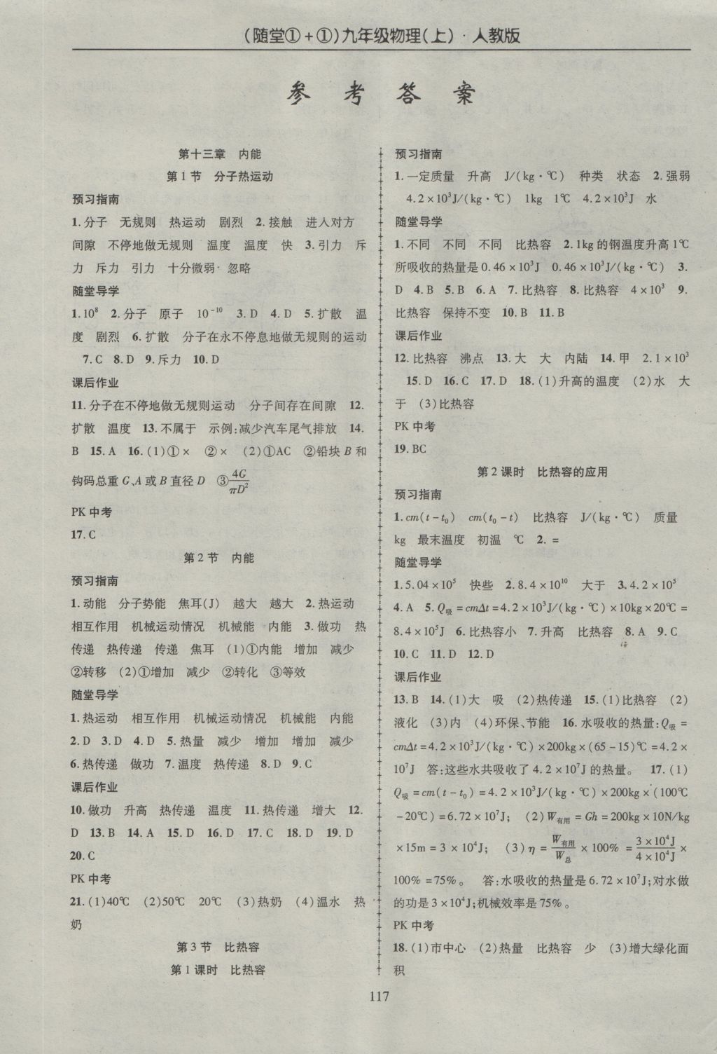 2016年随堂1加1导练九年级物理上册人教版 参考答案第1页