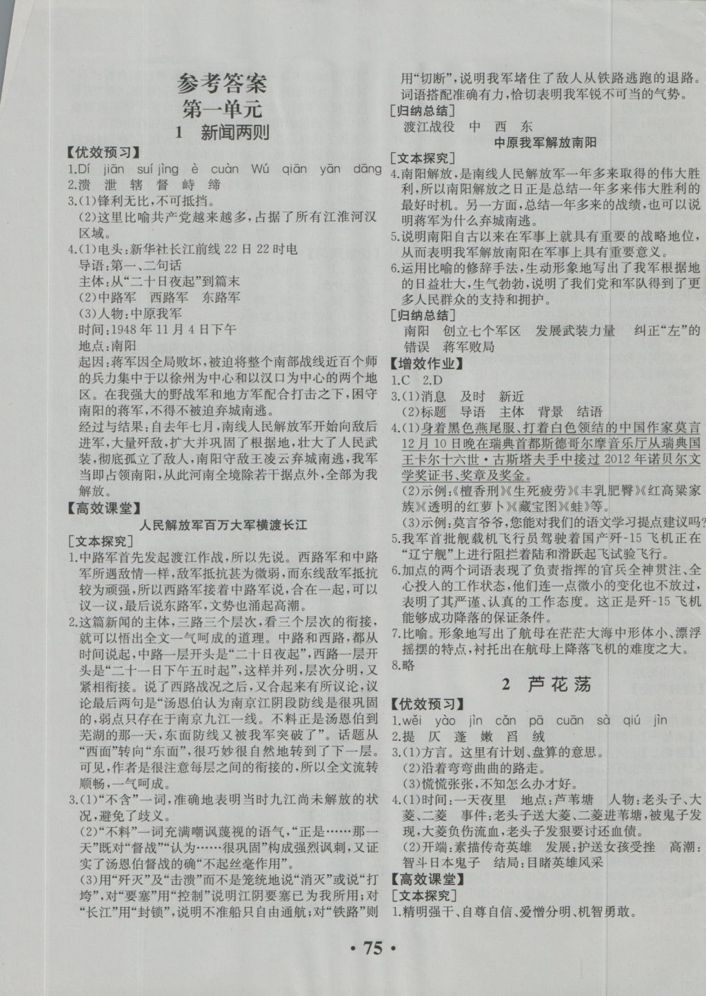 2016年人教金学典同步解析与测评八年级语文上册人教版重庆专版 参考答案第1页