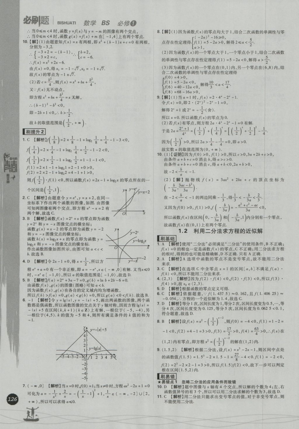 高中必刷题数学必修1北师大版 参考答案第34页