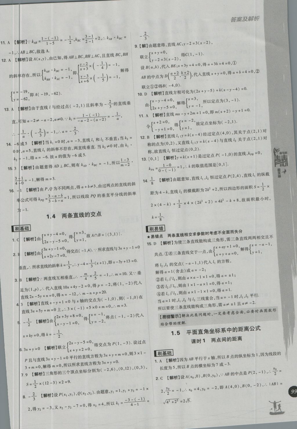 高中必刷題數(shù)學(xué)必修2北師大版 參考答案第29頁(yè)