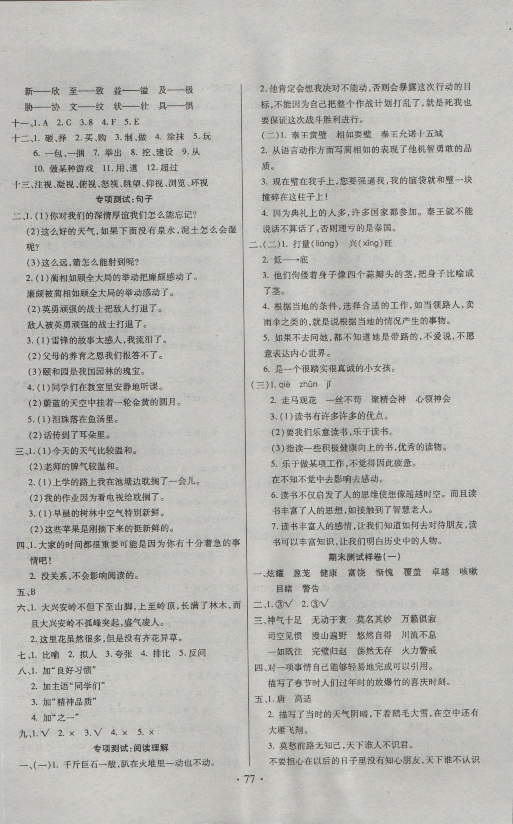 2016年期末冲刺100分全程密卷五年级语文上册冀教版 参考答案第5页