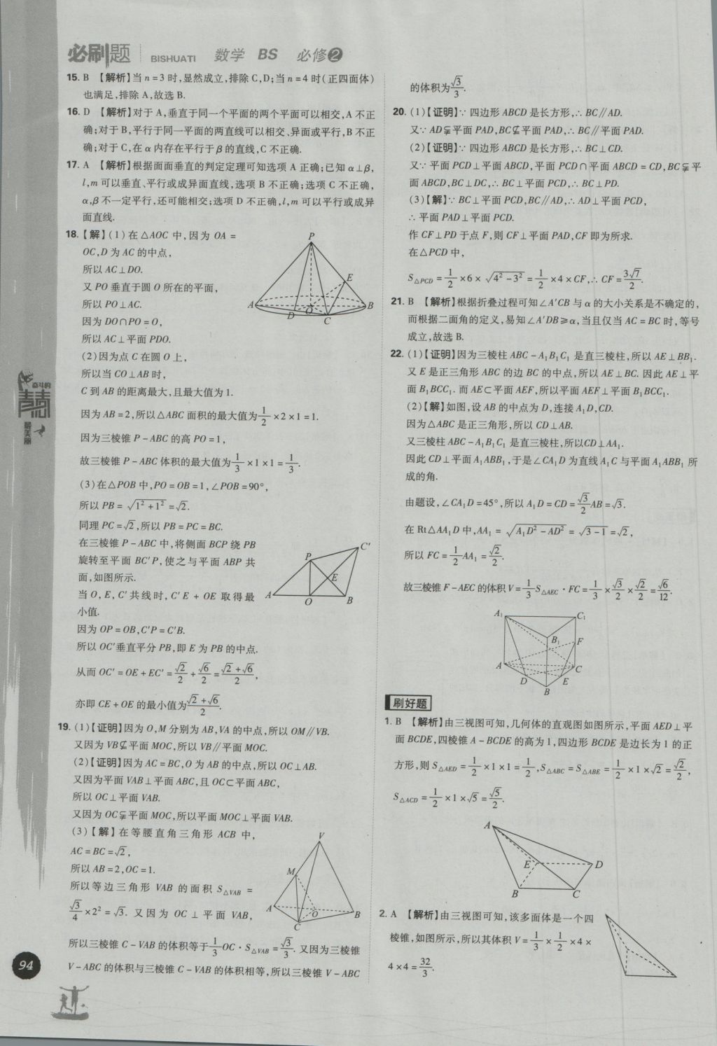 高中必刷題數(shù)學(xué)必修2北師大版 參考答案第24頁