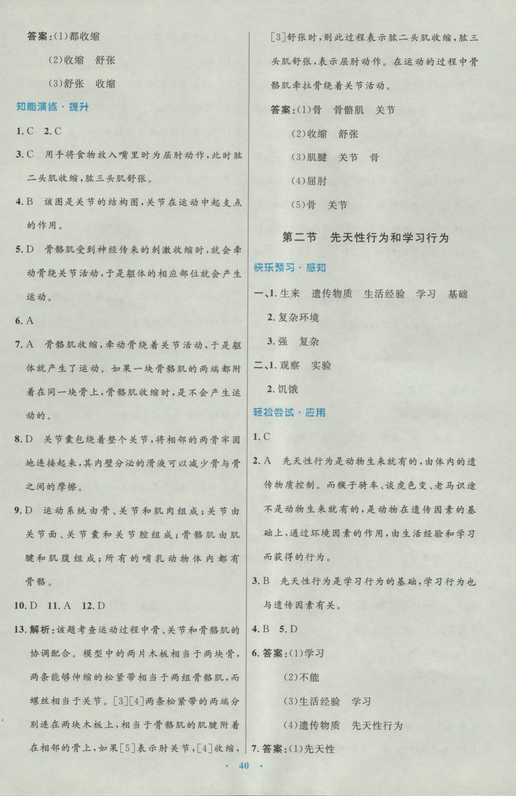 2016年初中同步測控優(yōu)化設(shè)計(jì)八年級生物學(xué)上冊人教版 參考答案第8頁