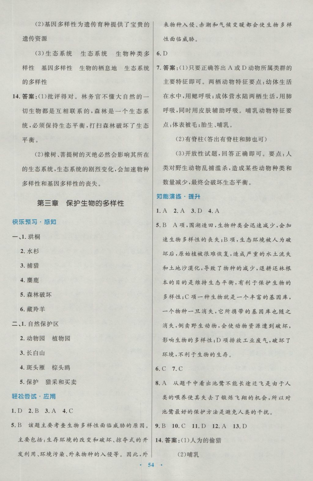 2016年初中同步测控优化设计八年级生物学上册人教版 参考答案第22页