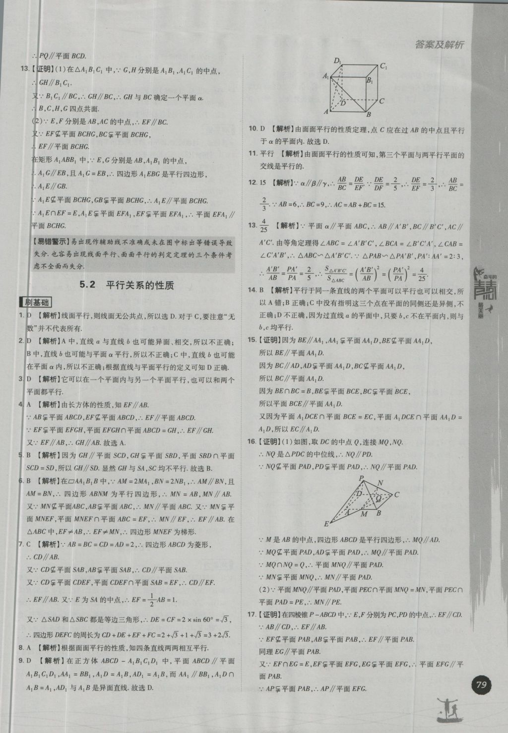 高中必刷题数学必修2北师大版 参考答案第9页