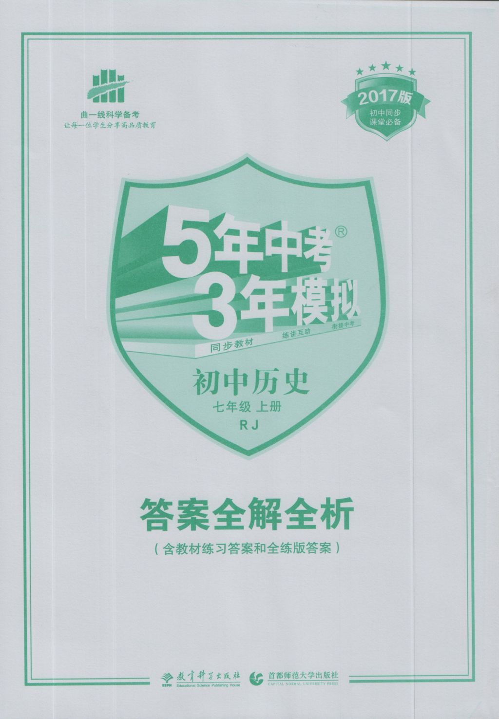 2016年5年中考3年模擬初中歷史七年級上冊人教版 參考答案第1頁