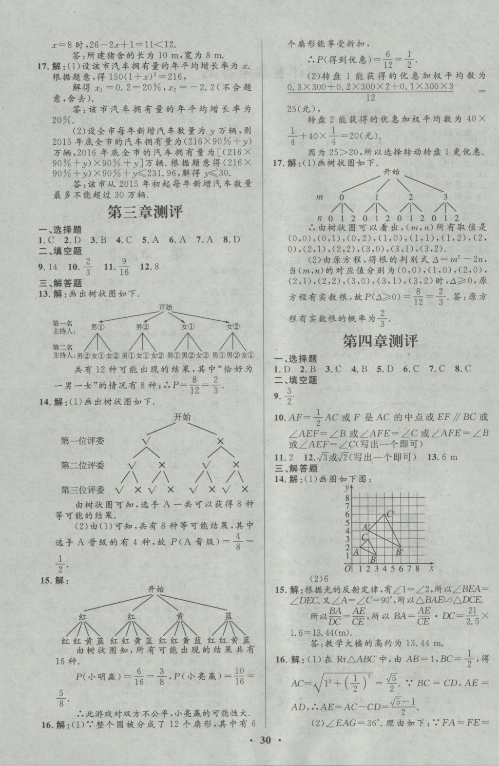 2016年初中同步測控優(yōu)化設(shè)計九年級數(shù)學(xué)上冊北師大版重慶專版 參考答案第18頁