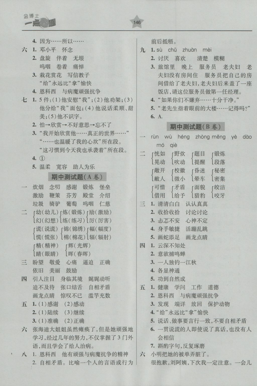 2016年金博士一点全通五年级语文上册苏教版 参考答案第3页