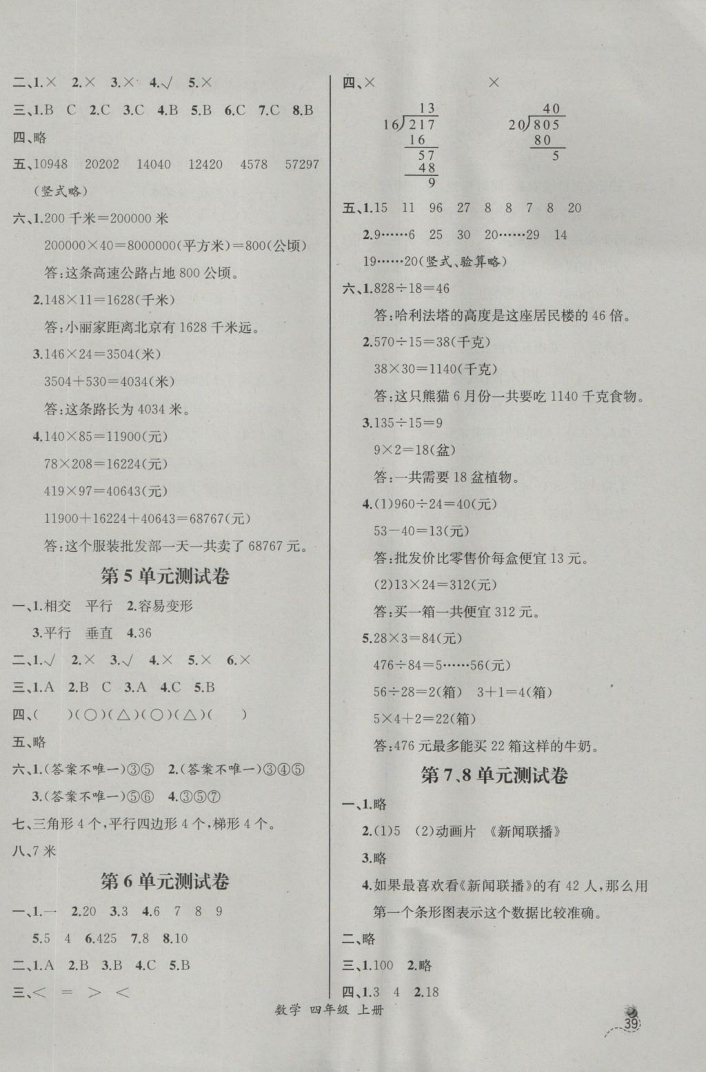 2016年同步导学案课时练四年级数学上册人教版河北专版 参考答案第19页