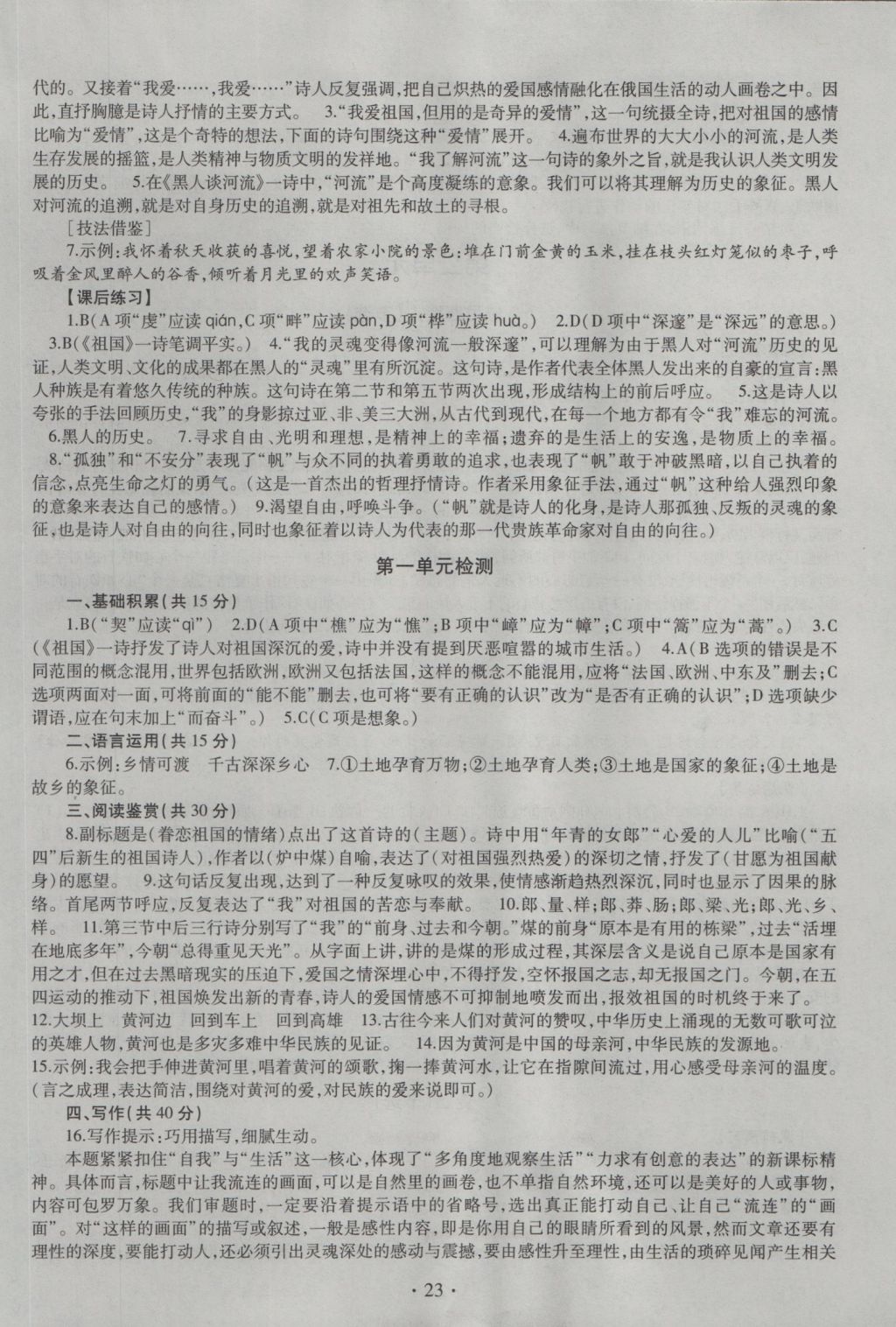 2016年同步學(xué)習(xí)九年級(jí)語文全一冊(cè)四年制 參考答案第23頁