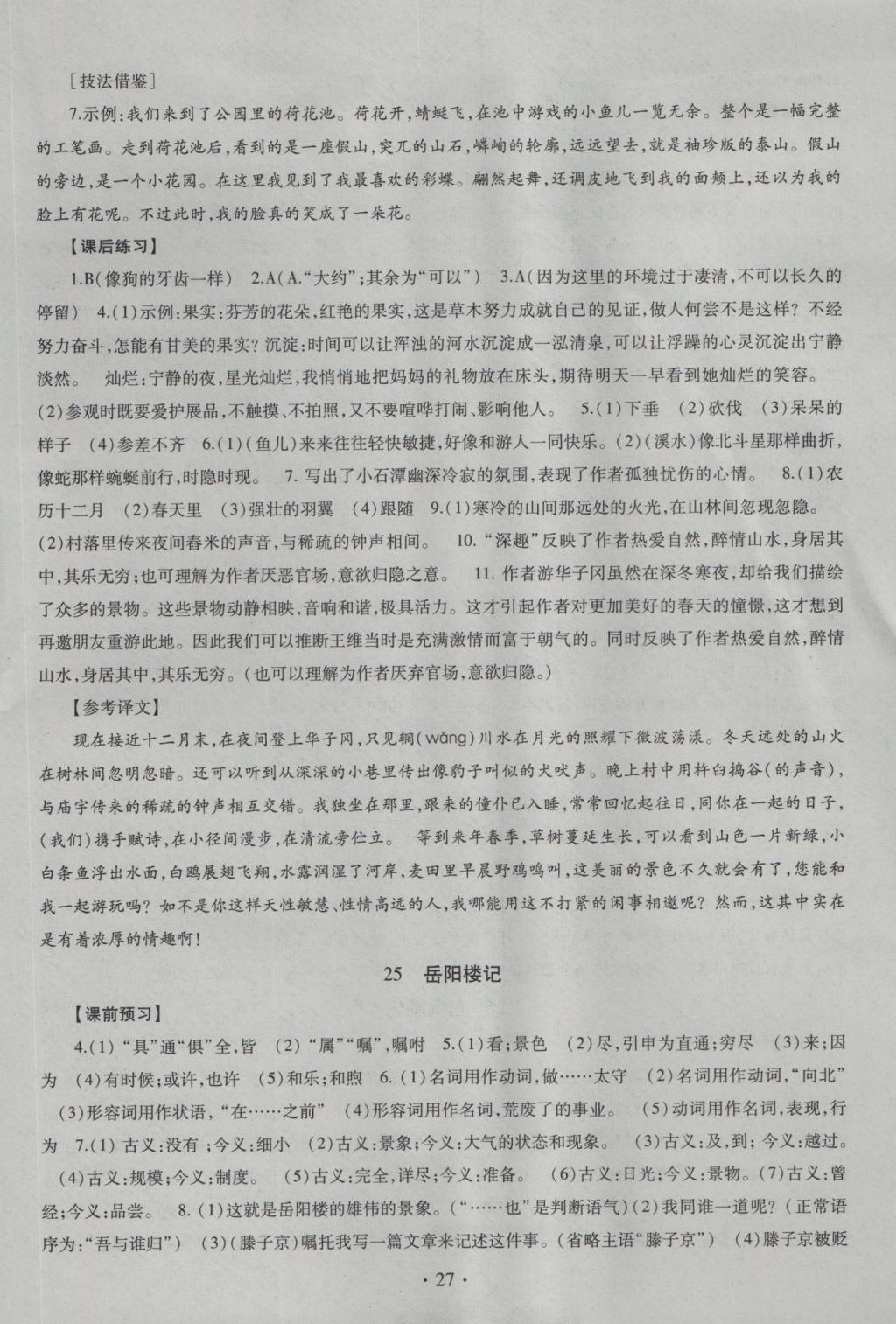 2016年同步學(xué)習(xí)八年級(jí)語(yǔ)文上冊(cè)四年制 參考答案第27頁(yè)