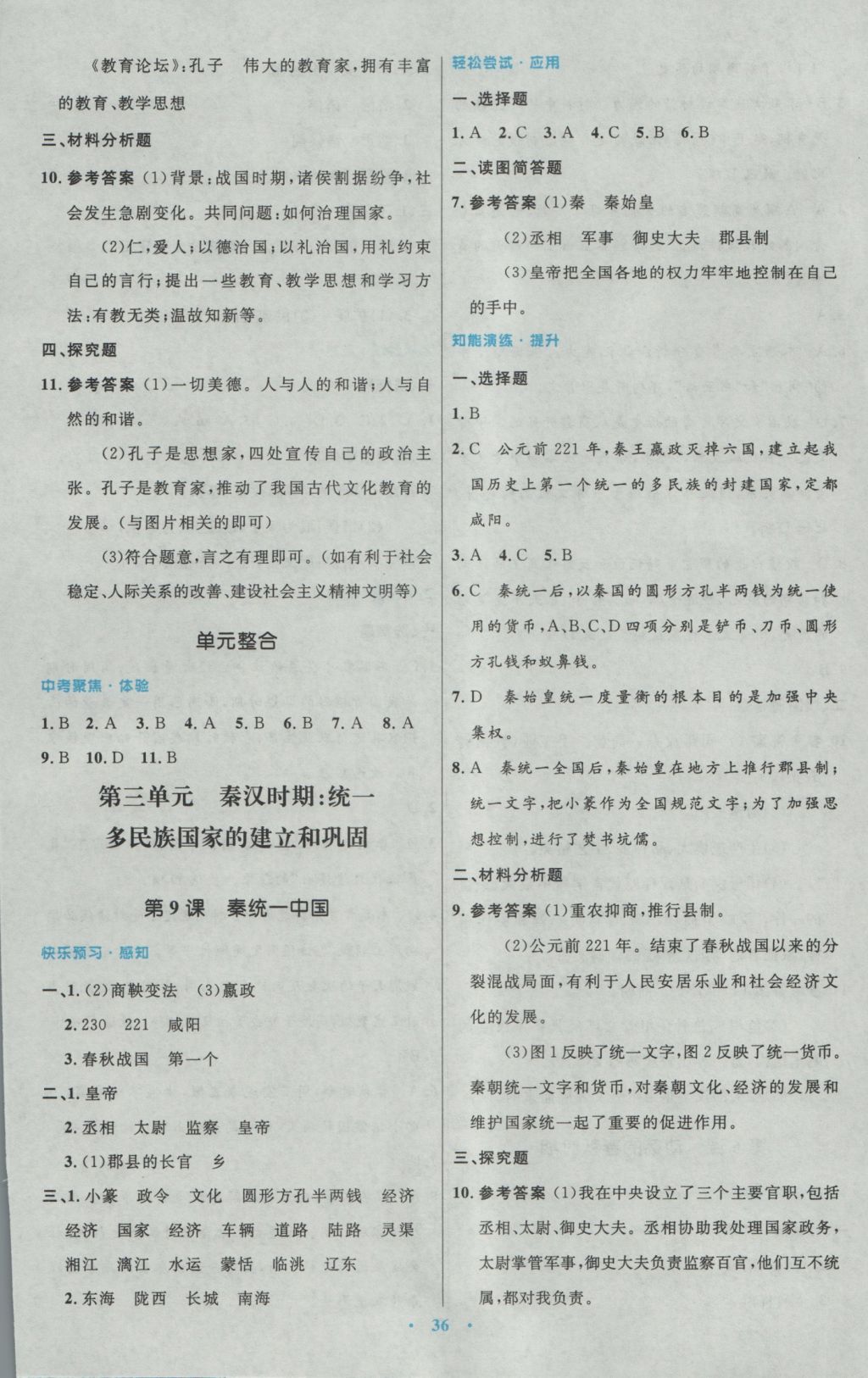 2016年初中同步測控優(yōu)化設計七年級中國歷史上冊人教版 參考答案第8頁