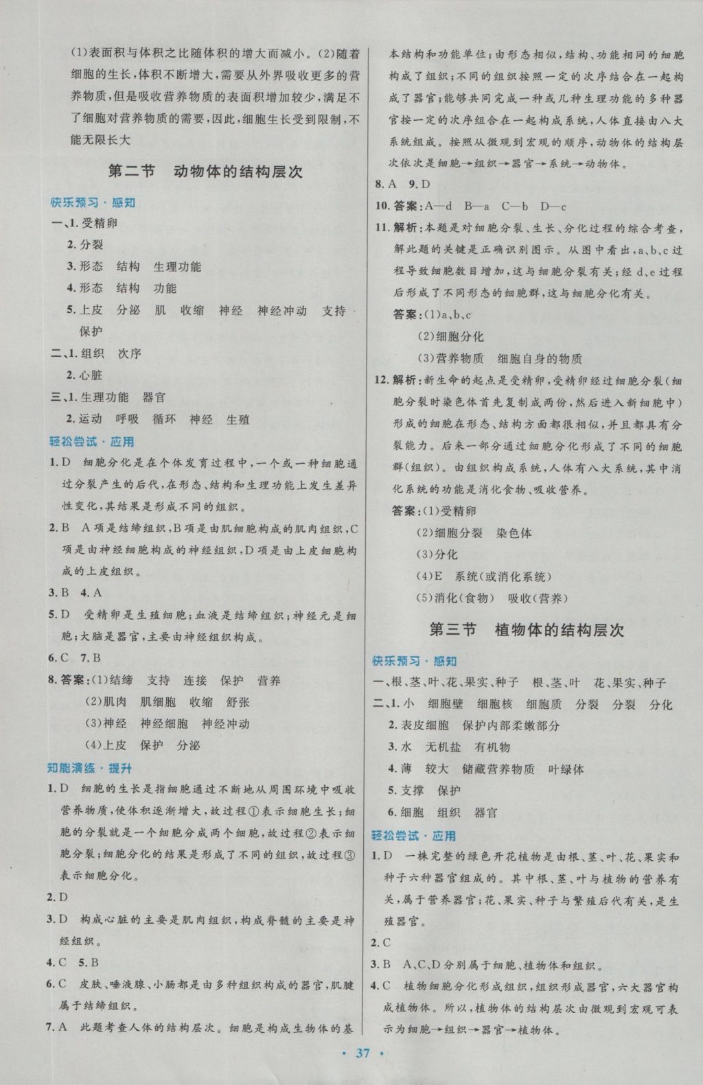 2016年初中同步测控优化设计七年级生物学上册人教版 参考答案第9页