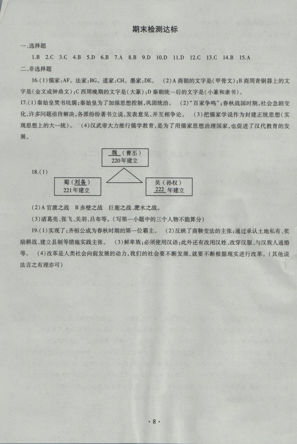 2016年同步學(xué)習(xí)六年級(jí)中國(guó)歷史上冊(cè)四年制 參考答案第8頁(yè)