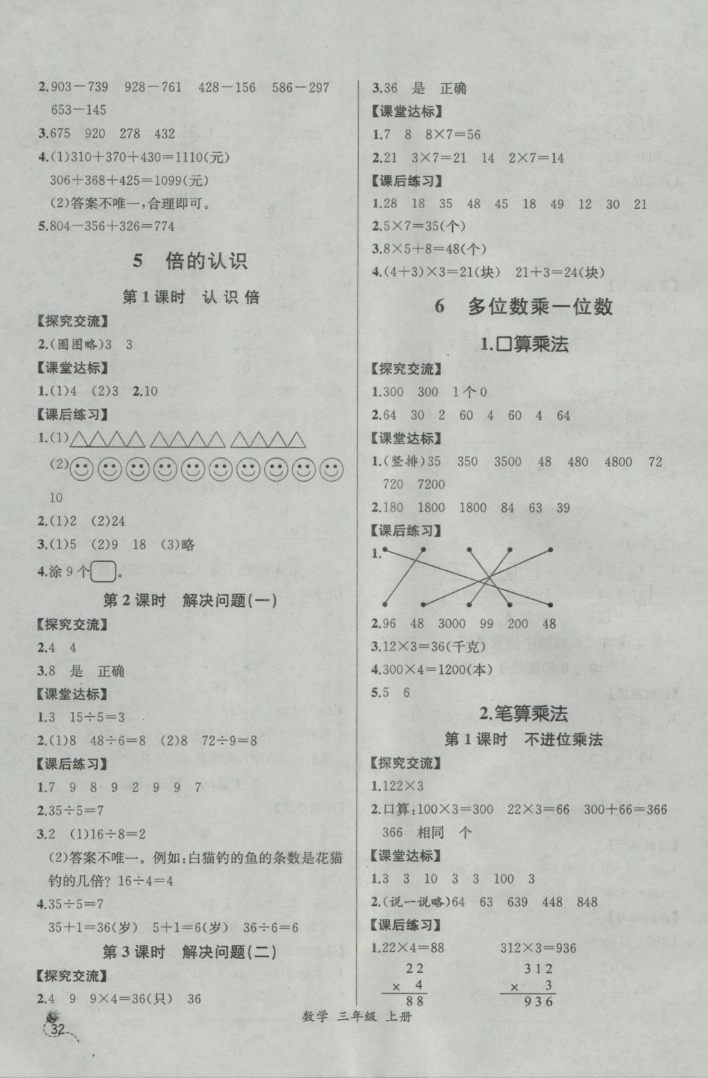 2016年同步导学案课时练三年级数学上册人教版河北专版 参考答案第6页