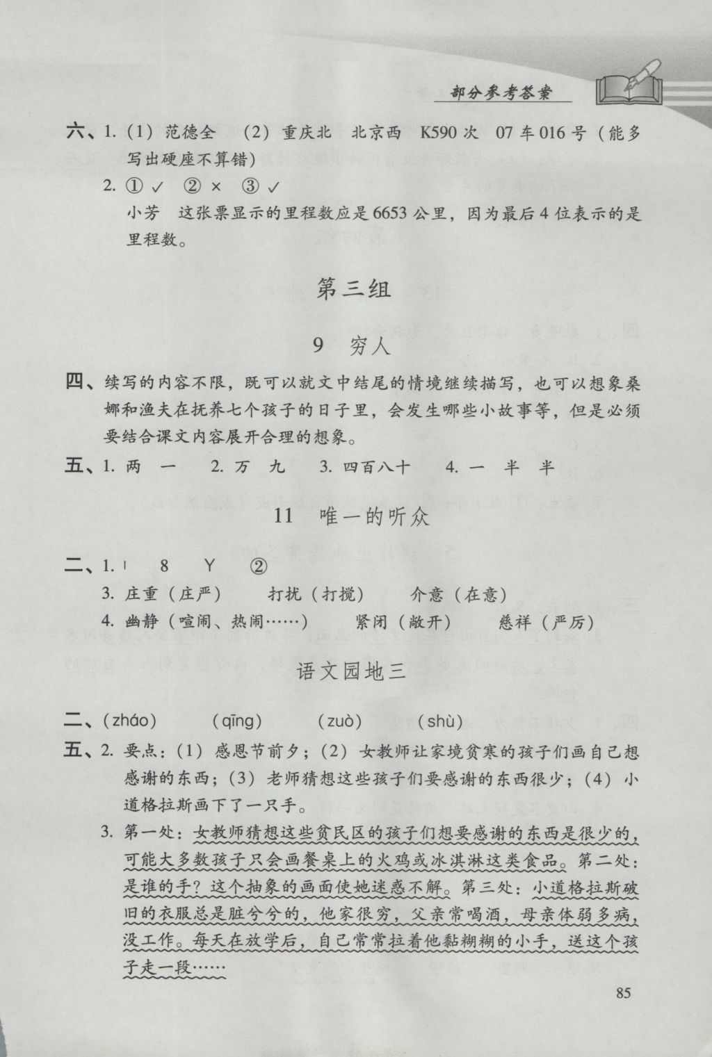 2016年學(xué)習(xí)探究診斷小學(xué)語(yǔ)文六年級(jí)上冊(cè)人教版 參考答案第4頁(yè)