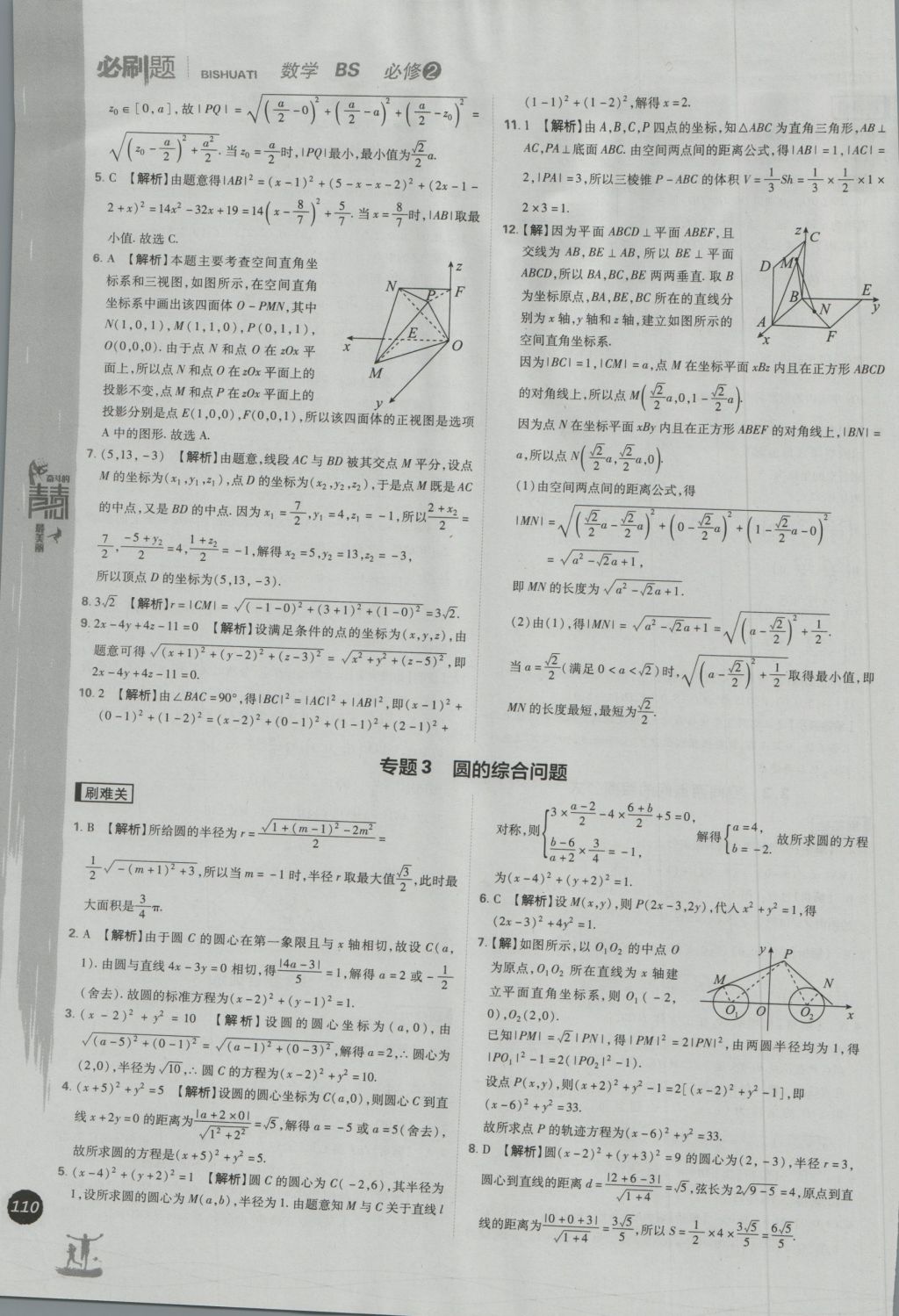 高中必刷題數(shù)學(xué)必修2北師大版 參考答案第40頁(yè)