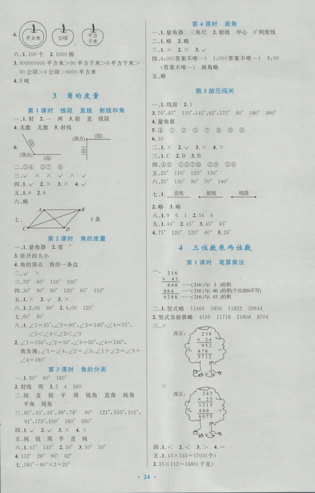 2016年小学同步测控优化设计四年级数学上册人教版 参考答案第4页