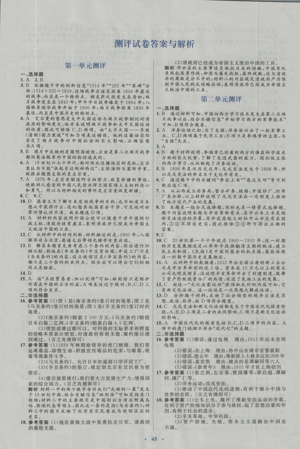 2016年人教金學(xué)典同步解析與測(cè)評(píng)學(xué)考練八年級(jí)歷史上冊(cè)人教版 測(cè)評(píng)試卷答案與解析第17頁(yè)