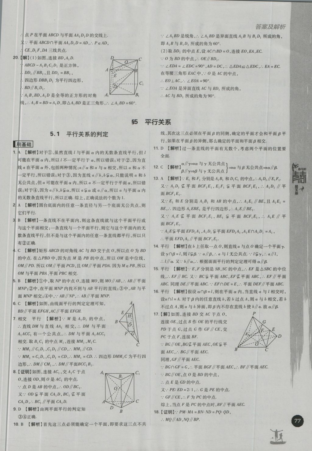 高中必刷題數(shù)學(xué)必修2北師大版 參考答案第7頁