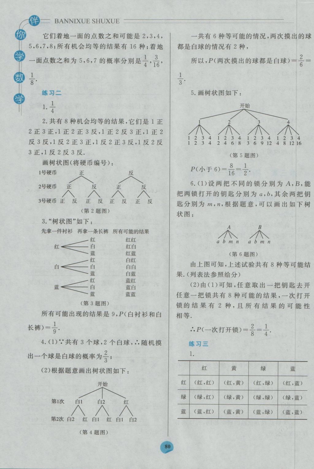 2016年伴你学九年级数学上册北师大版北京师范大学出版社重庆专版 参考答案第6页