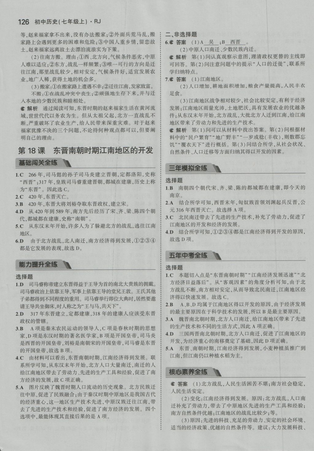 2016年5年中考3年模擬初中歷史七年級上冊人教版 參考答案第34頁