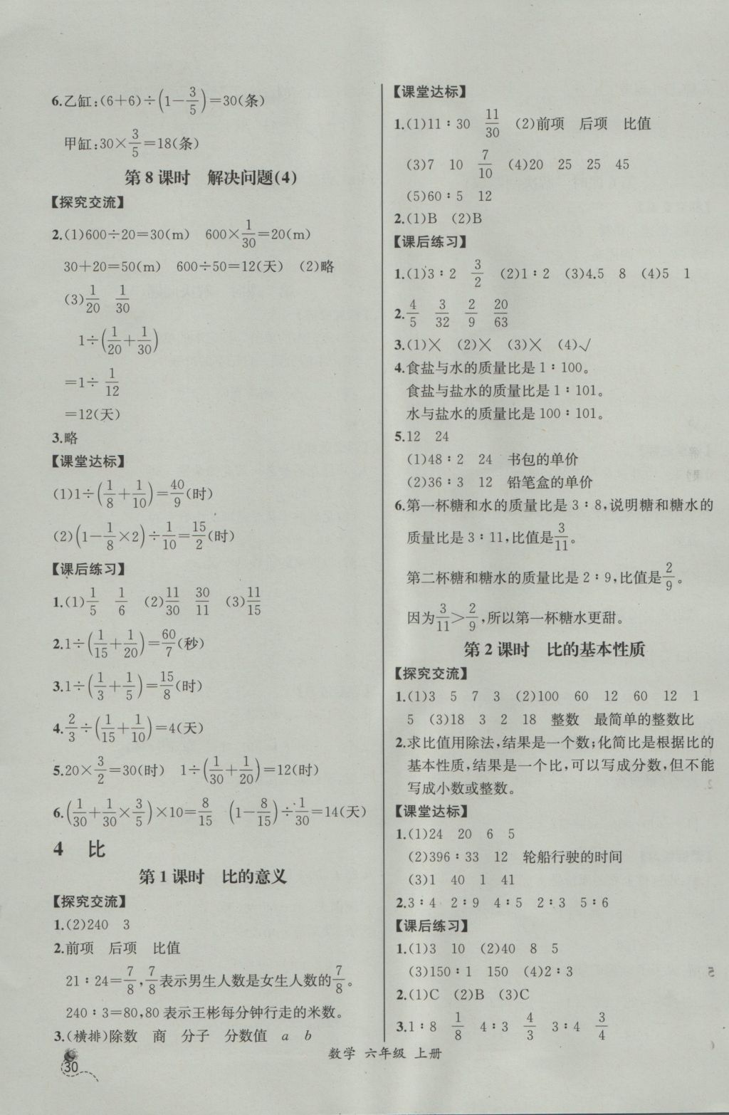 2016年同步导学案课时练六年级数学上册人教版河北专版 参考答案第8页