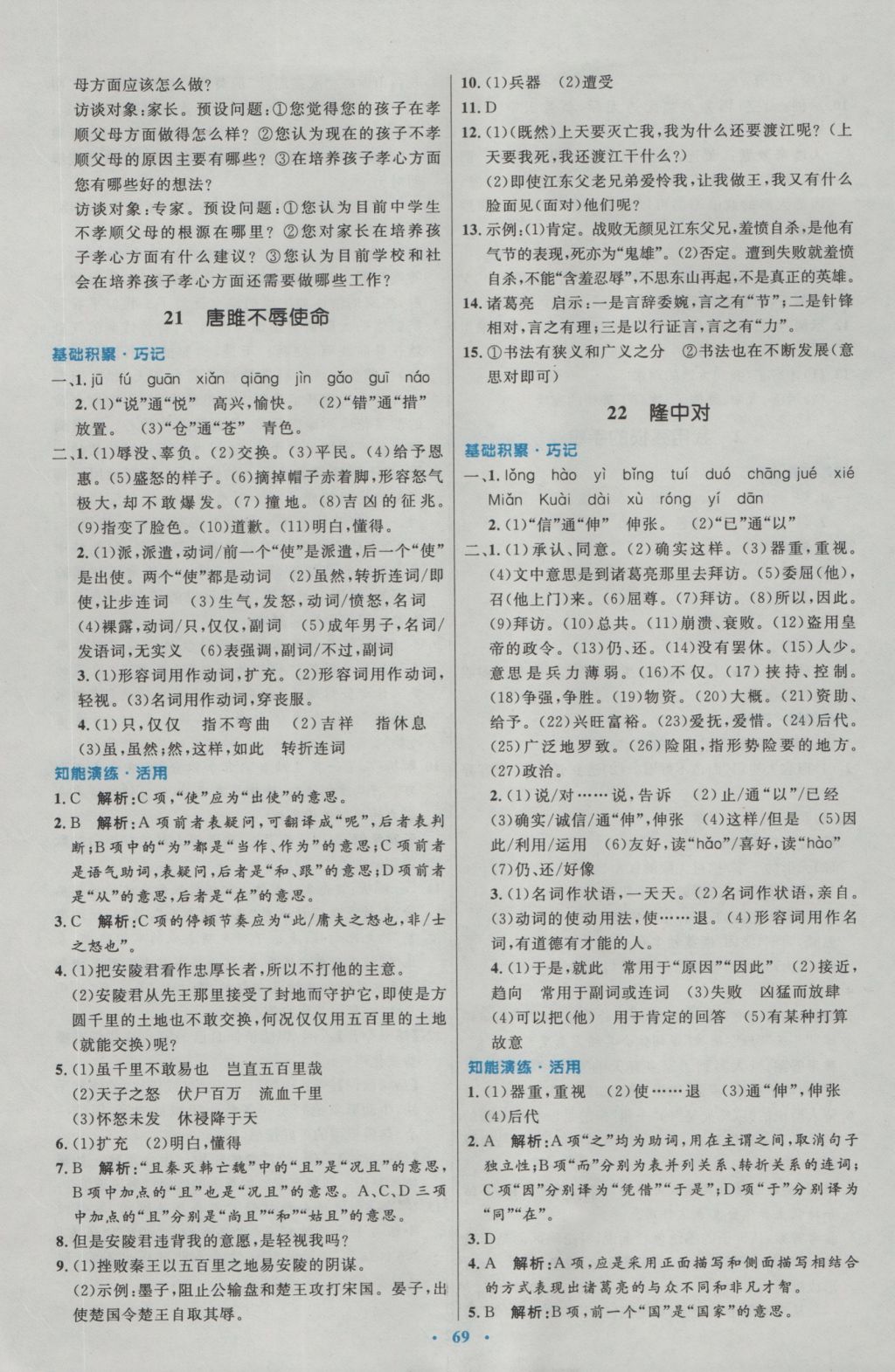 2016年初中同步測控優(yōu)化設(shè)計九年級語文全一冊人教版 參考答案第13頁