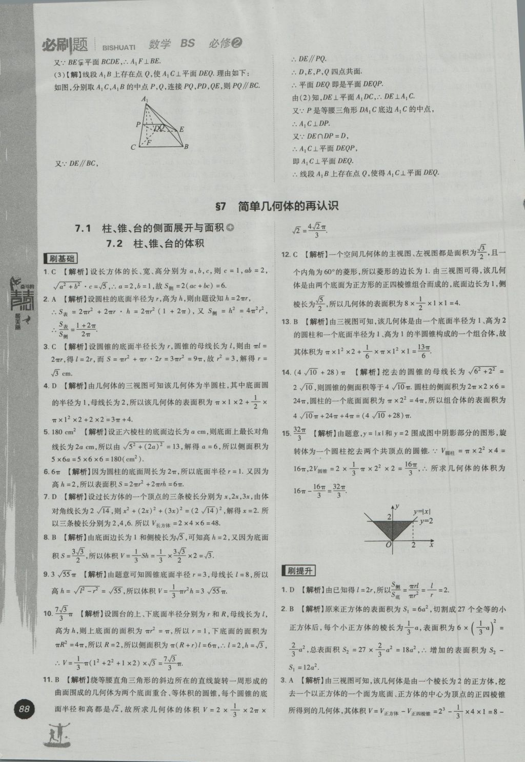 高中必刷题数学必修2北师大版 参考答案第18页