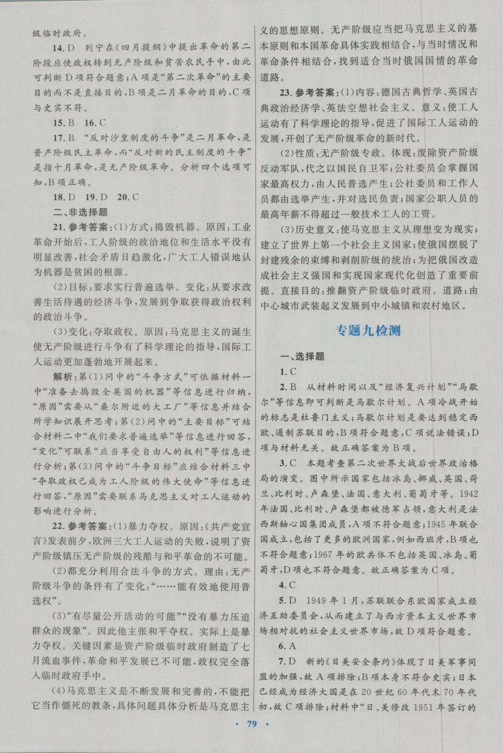 高中同步测控优化设计历史必修1人民版 专题检测参考答案第11页