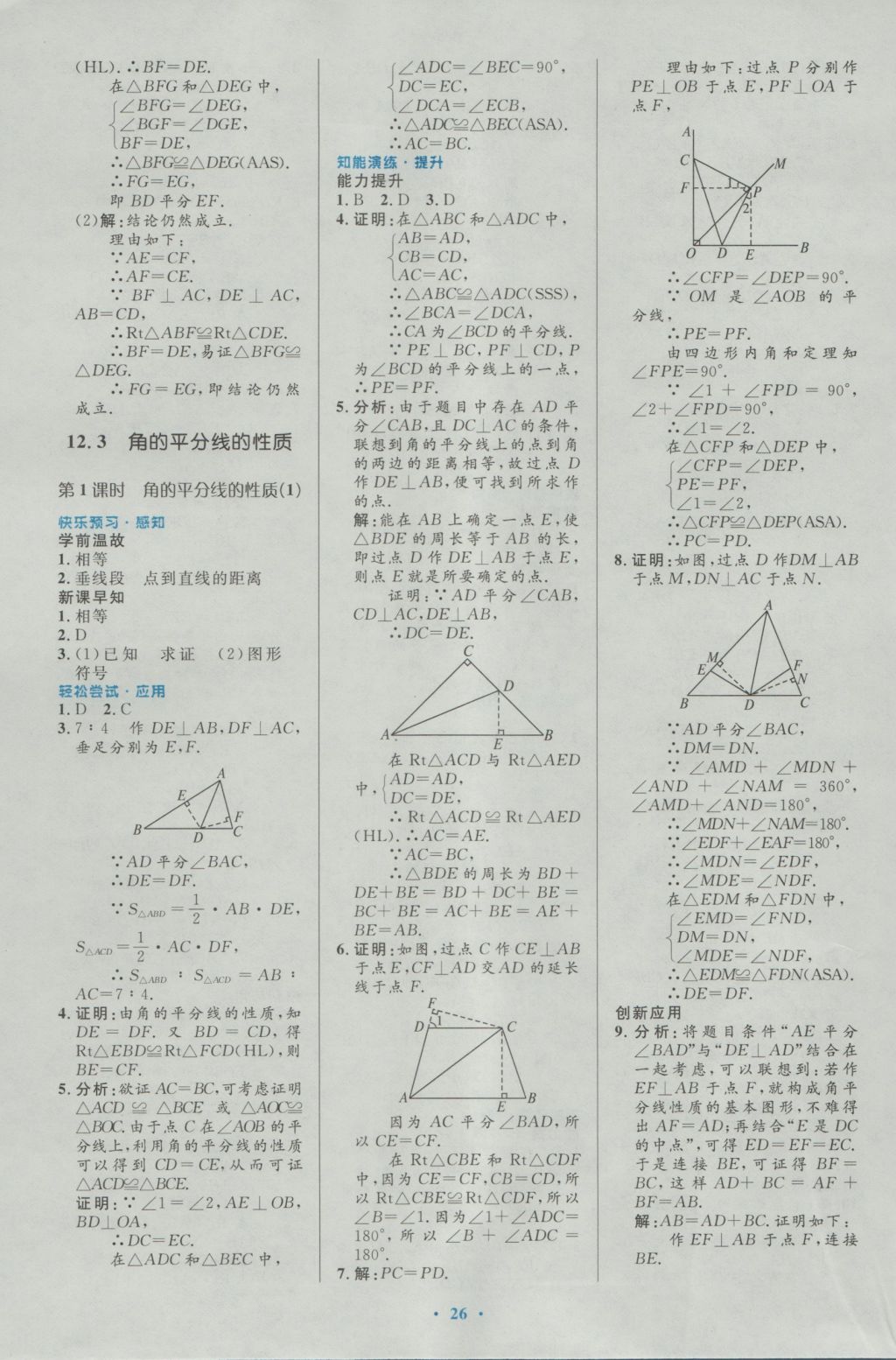 2016年初中同步测控优化设计八年级数学上册人教版 参考答案第8页