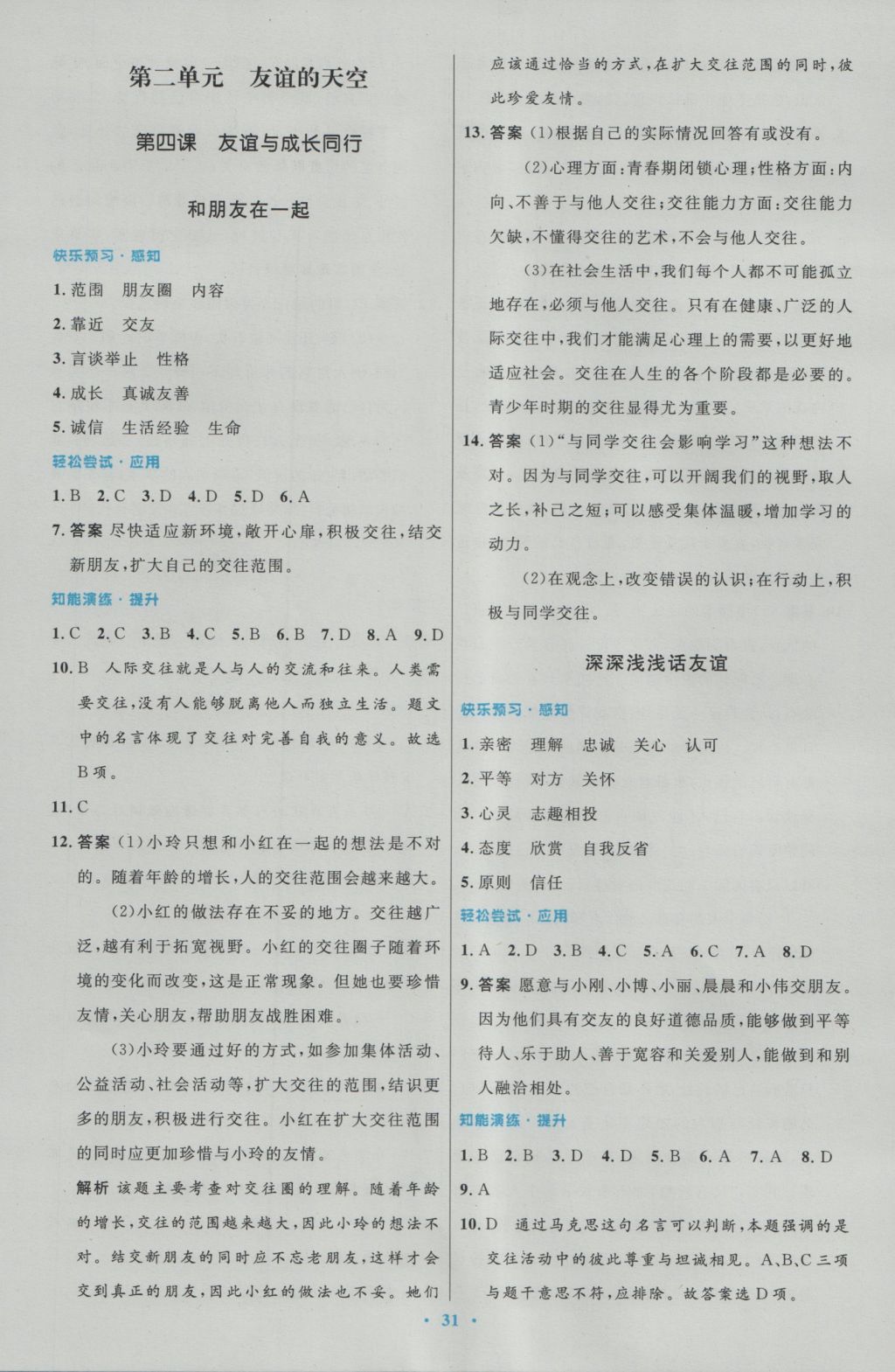 2016年初中同步測控優(yōu)化設(shè)計七年級道德與法治上冊人教版 參考答案第7頁