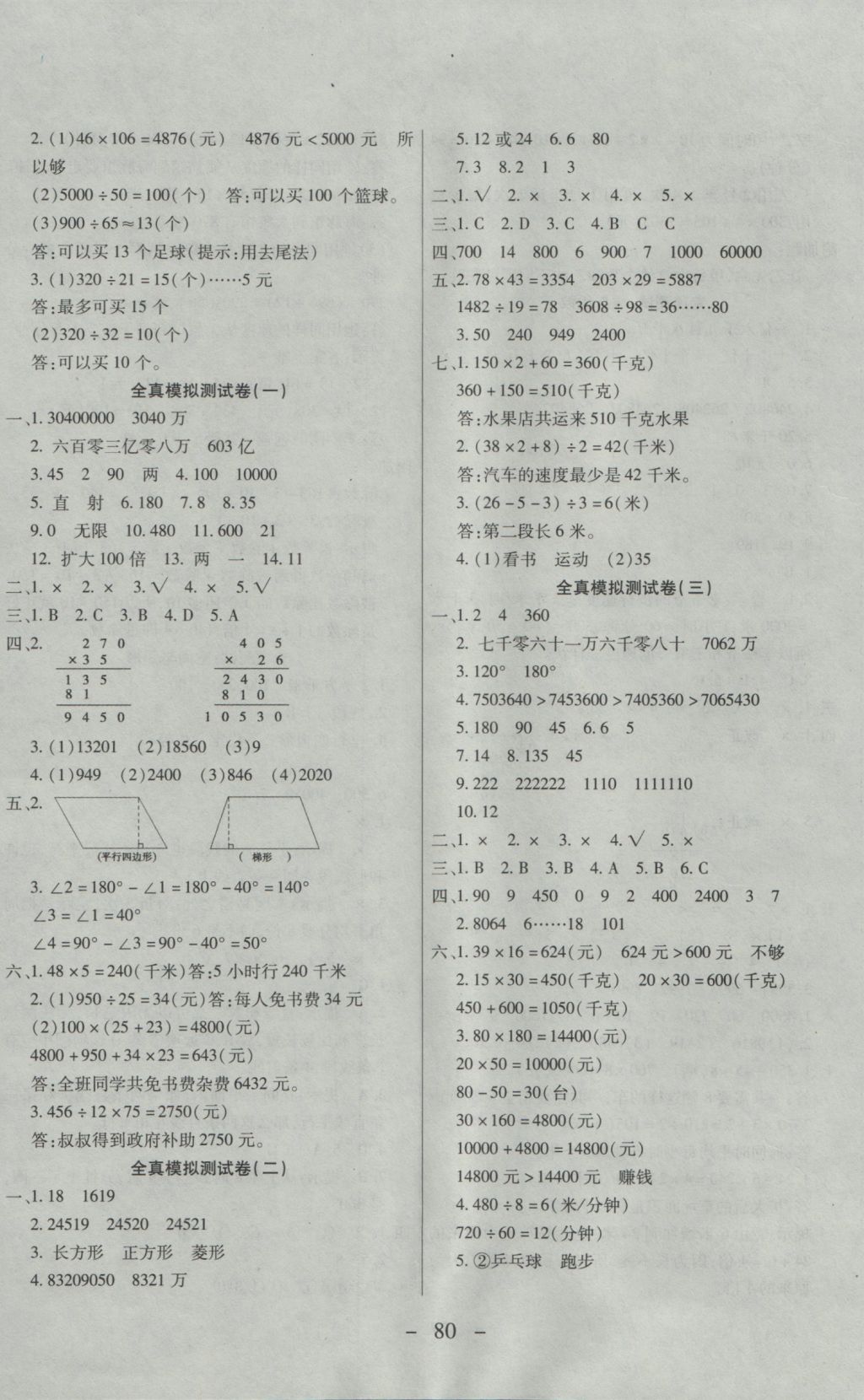 2016年期末冲刺100分全程密卷四年级数学上册人教版 参考答案第8页