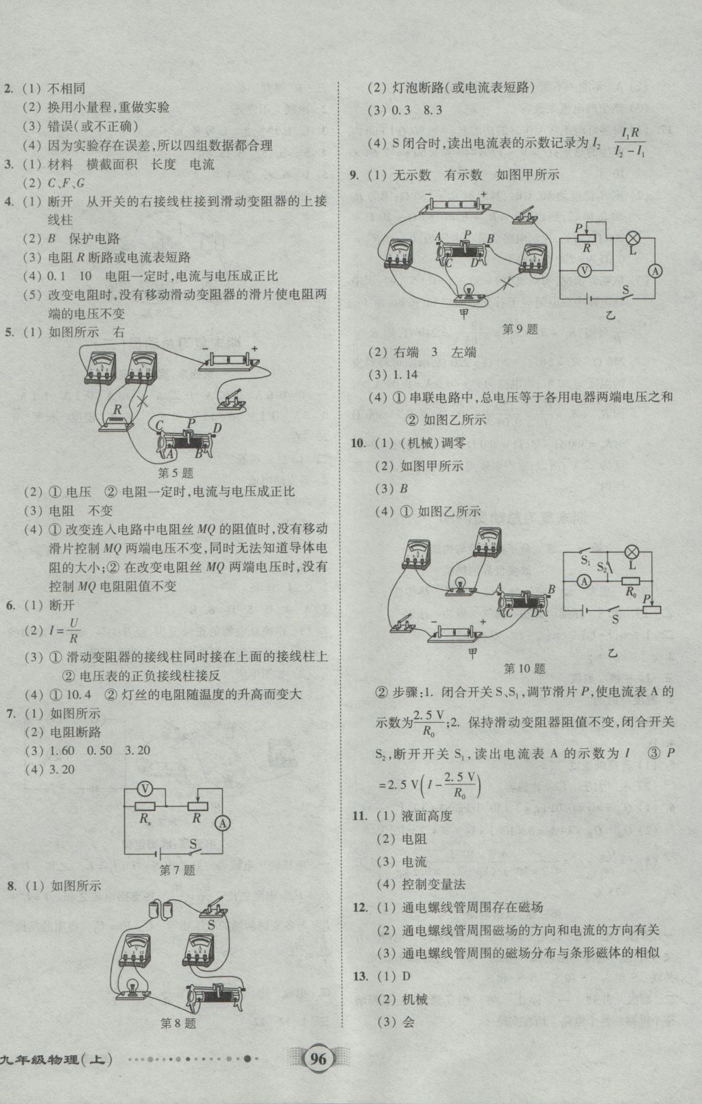 2016年全程優(yōu)選卷九年級(jí)物理上冊(cè)教科版 參考答案第8頁(yè)